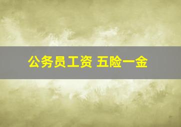 公务员工资 五险一金